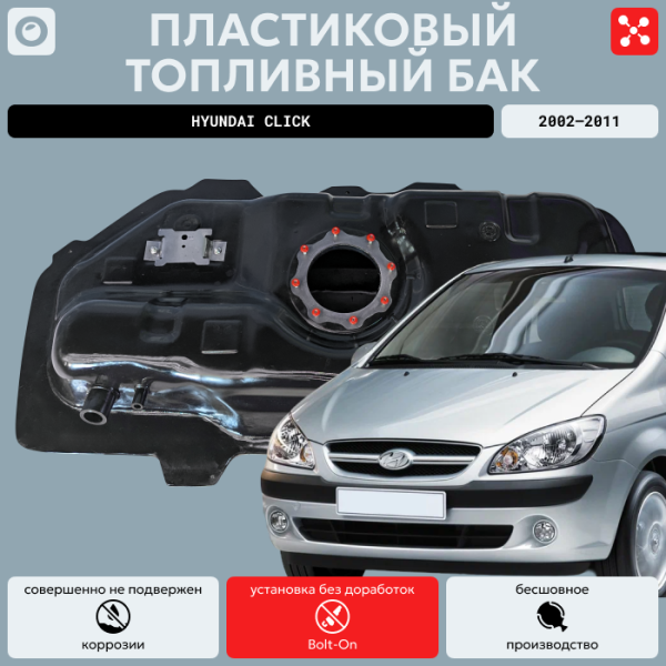 Купить Топливный бак Hyundai Click 2002-2011 г.в - 45 л. (bolt-on) Топливный бак Hyundai Click 2002-2011 г.в - 45 л. (bolt-on)