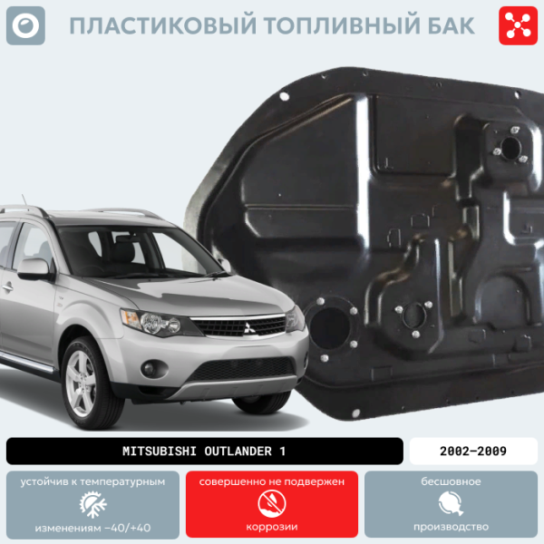 Пластиковый топливный бак Mitsubishi Outlander 1, 2002-2009 г.в. (BP) -  60 л.