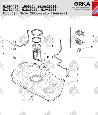 Топливный бак Citroen Nemo Бензин, 2008-2015 г.в. (антикоррозия)