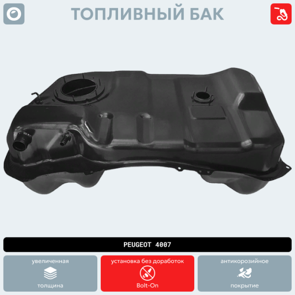 Топливный бак Peugeot 4007 (антикоррозия)