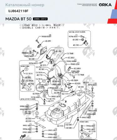 Топливный бак Mazda BT 50, 2006-2012 г.в. (NB)