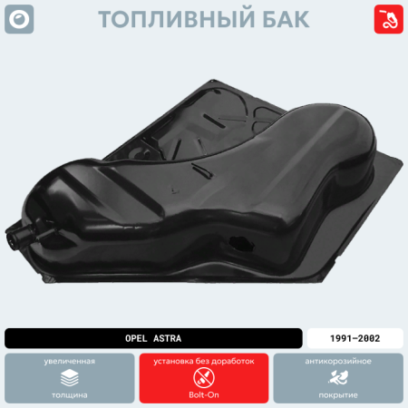 Топливный бак Opel Astra Дизель, 1991-2002 г.в. (антикоррозия)