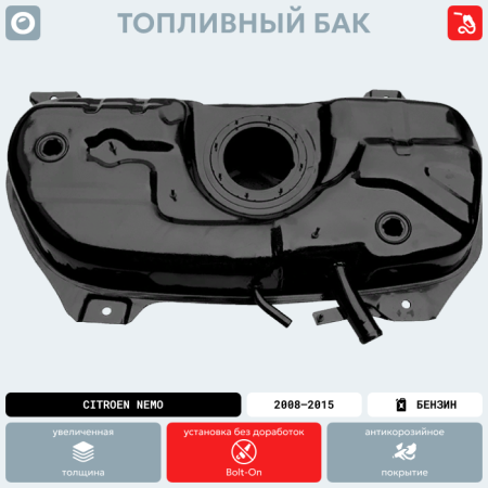 Топливный бак Citroen Nemo Бензин, 2008-2015 г.в. (антикоррозия)