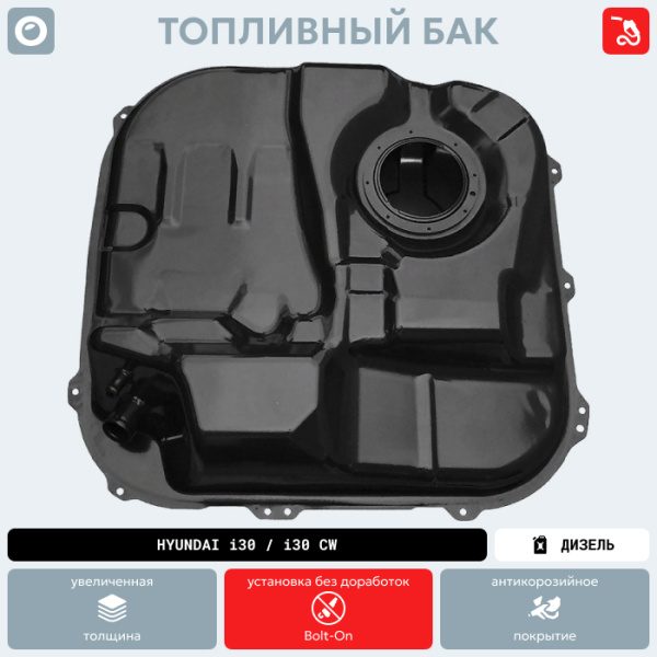 Купить Топливный бак Hyundai i30 / I30 CW (Дизель) 2007-2012 г.в. (антикоррозия) Топливный бак Hyundai i30 / I30 CW (Дизель) 2007-2012 г.в. (антикоррозия)