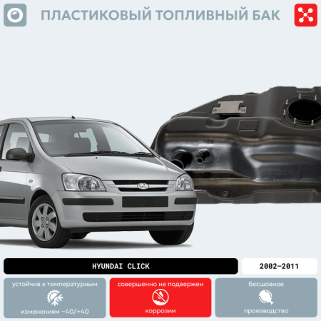 Пластиковый топливный бак Hyundai Click, 2002-2011 г.в. (BP) - 45 л