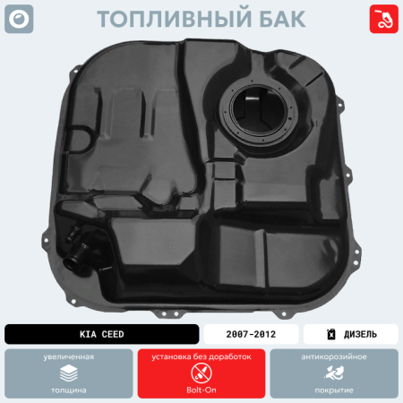 Топливный бак Kia Ceed (Дизель + Бензин), 2007-2012 г.в. (антикоррозия)