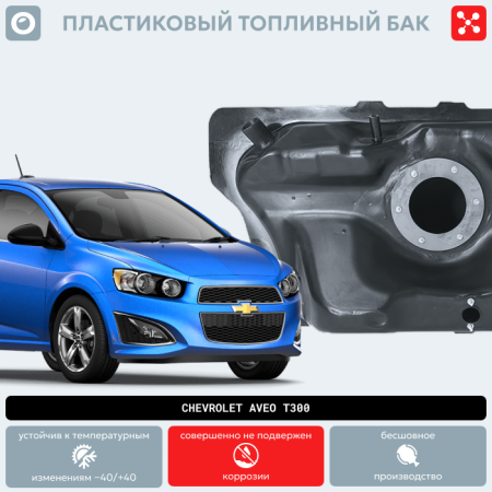 Пластиковый топливный бак Chevrolet Aveo T300 (BP) - 46 л.